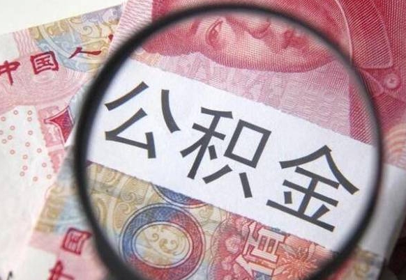 涉县我的公积金有17000能取多少（公积金能直接还月供吗）