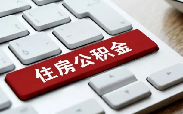 涉县公积金封存怎么取（住房公积金封存状态下怎么取）