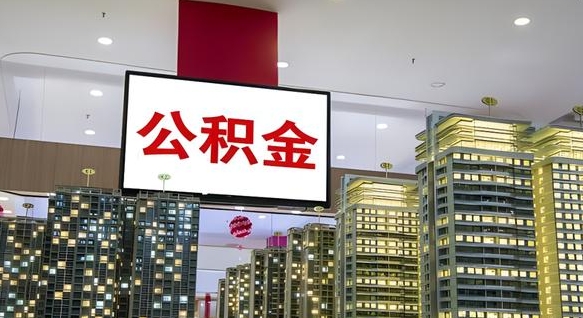 涉县我的公积金有17000能取多少（公积金能直接还月供吗）