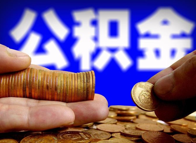 涉县单位补缴公积金需要什么手续（单位补缴公积金需要什么资料）